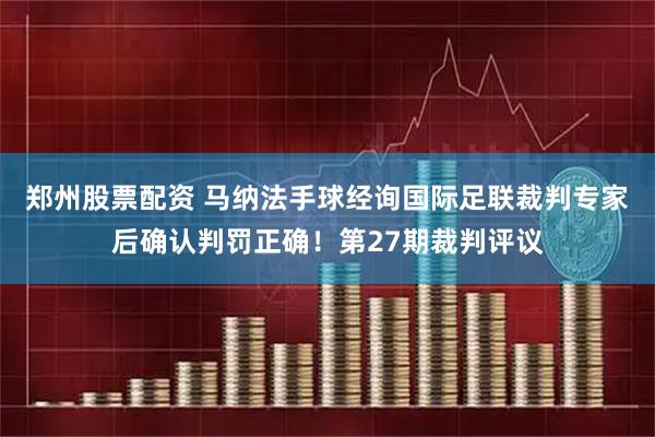 郑州股票配资 马纳法手球经询国际足联裁判专家后确认判罚正确！第27期裁判评议