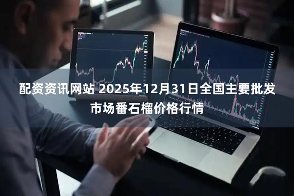 配资资讯网站 2025年12月31日全国主要批发市场番石榴价格行情